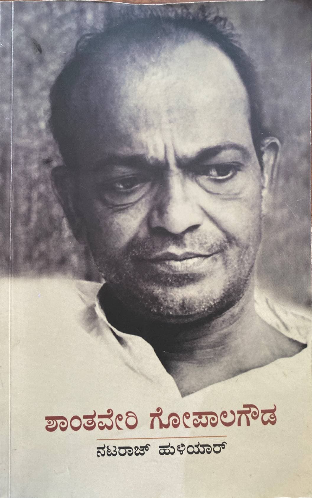 Shanthaveri Gopala Gowda